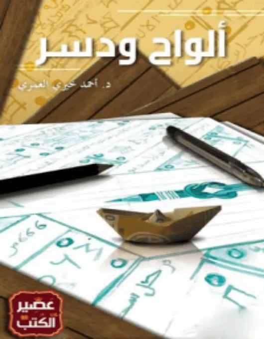 ألواح ودسر - أحمد خيري العمري - ArabiskaBazar - أرابيسكابازار