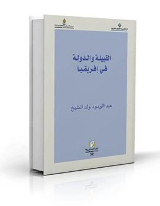 القبيلة والدولة في إفريقيا - ArabiskaBazar - أرابيسكابازار