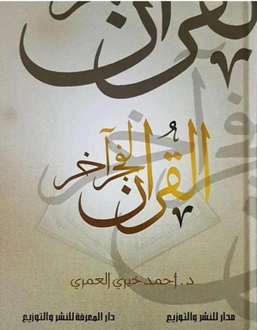 القران لفجر آخر- أحمد خيري العمري - ArabiskaBazar - أرابيسكابازار