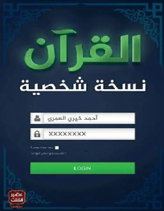 القرآن نسخة شخصية - أحمد خيري العمري - ArabiskaBazar - أرابيسكابازار
