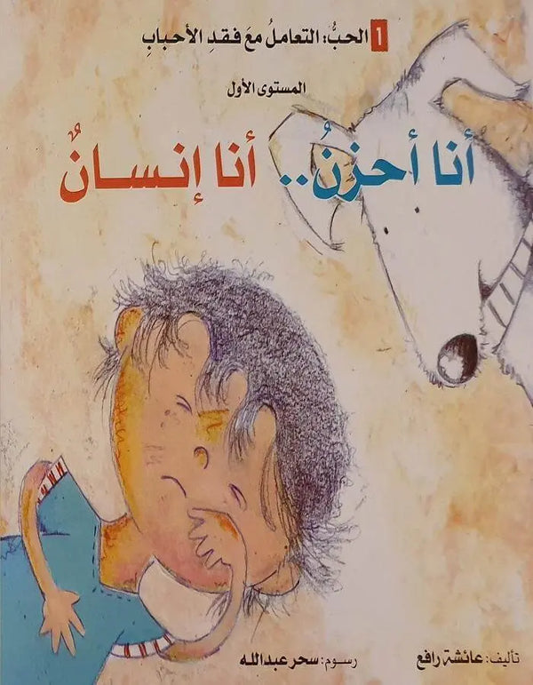 القيمة الأخلاقية (الحب) - أنا أحزن ... أنا إنسان - ArabiskaBazar - أرابيسكابازار