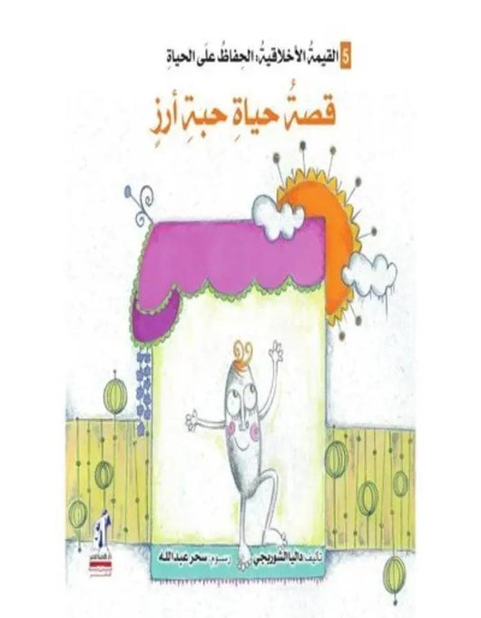 القيمة الأخلاقية (الحفاظ على الحياة) - قصة حياة حبة أرز - ArabiskaBazar - أرابيسكابازار