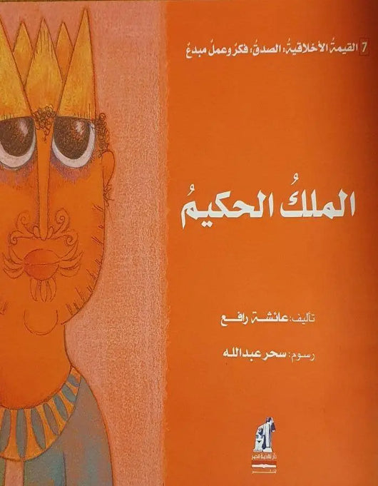 القيمة الأخلاقية (الصدق) - الملك الحكيم - ArabiskaBazar - أرابيسكابازار