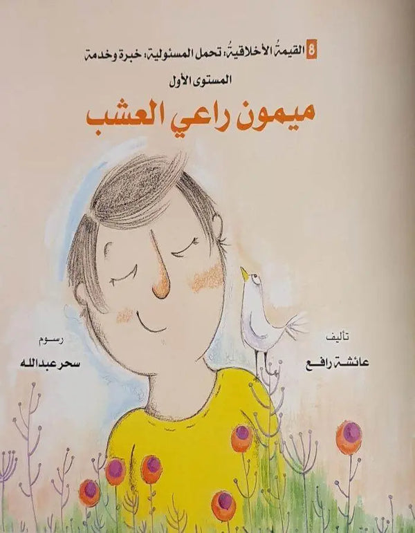 القيمة الأخلاقية (تحمل المسؤولية) - ميمون - ArabiskaBazar - أرابيسكابازار