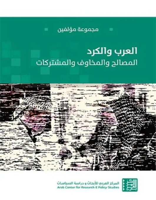 العرب والكرد - ArabiskaBazar - أرابيسكابازار