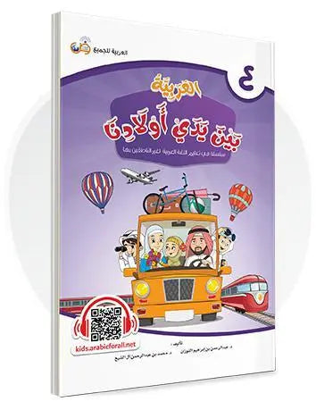 العربية بين يدي أولادنا - المستوى الرابع - ArabiskaBazar - أرابيسكابازار