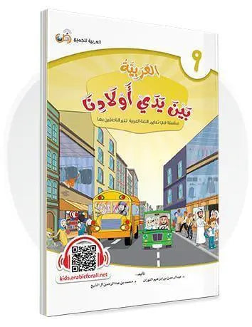 العربية بين يدي أولادنا - المستوى التاسع - ArabiskaBazar - أرابيسكابازار
