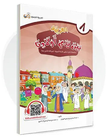 العربية بين يدي أولادنا - المستوى الثامن - ArabiskaBazar - أرابيسكابازار