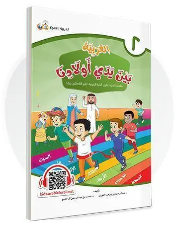 العربية بين يدي أولادنا - المستوى الثاني - ArabiskaBazar - أرابيسكابازار