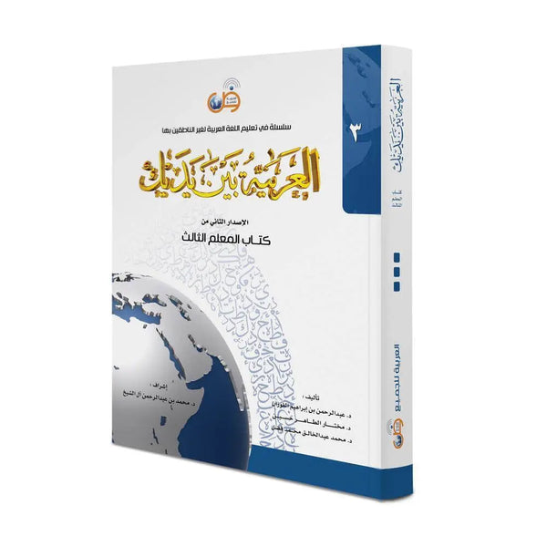 العربية بين يديك – المعلم الثالث - ArabiskaBazar - أرابيسكابازار