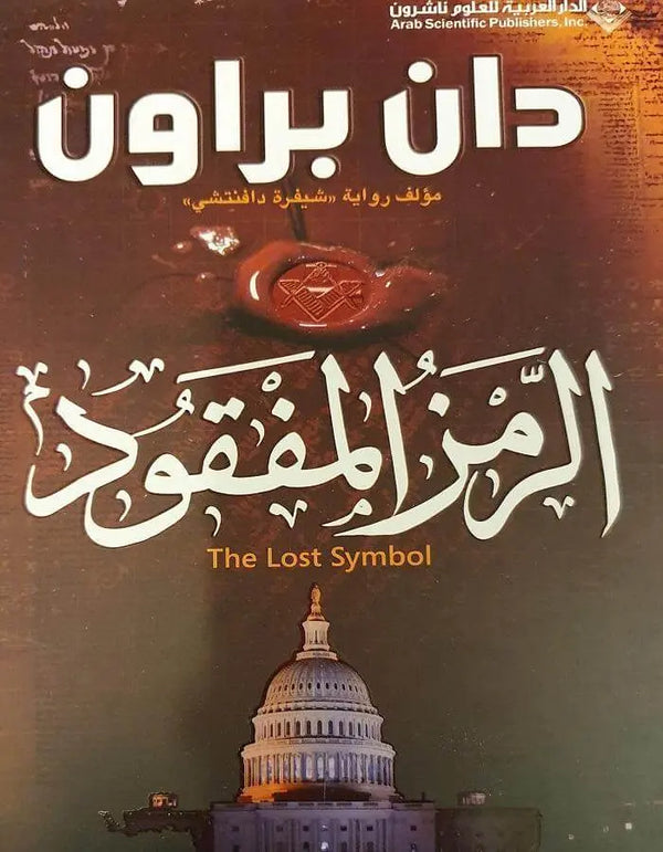 الرمز المفقود - دان براون - ArabiskaBazar - أرابيسكابازار