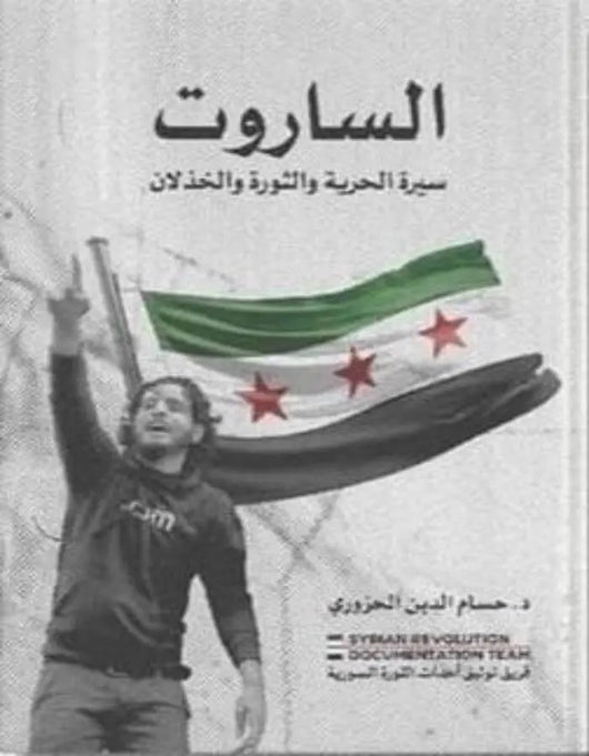 الساروت - ArabiskaBazar - أرابيسكابازار