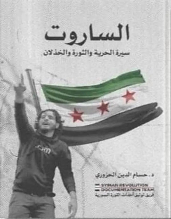 الساروت - ArabiskaBazar - أرابيسكابازار