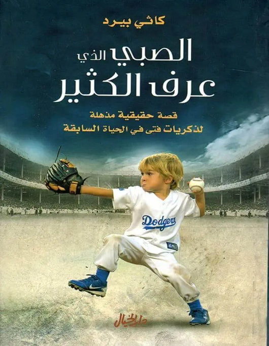 الصبي الذي عرف الكثير - كاثي بيرد - ArabiskaBazar - أرابيسكابازار