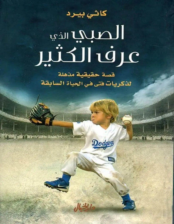 الصبي الذي عرف الكثير - كاثي بيرد - ArabiskaBazar - أرابيسكابازار