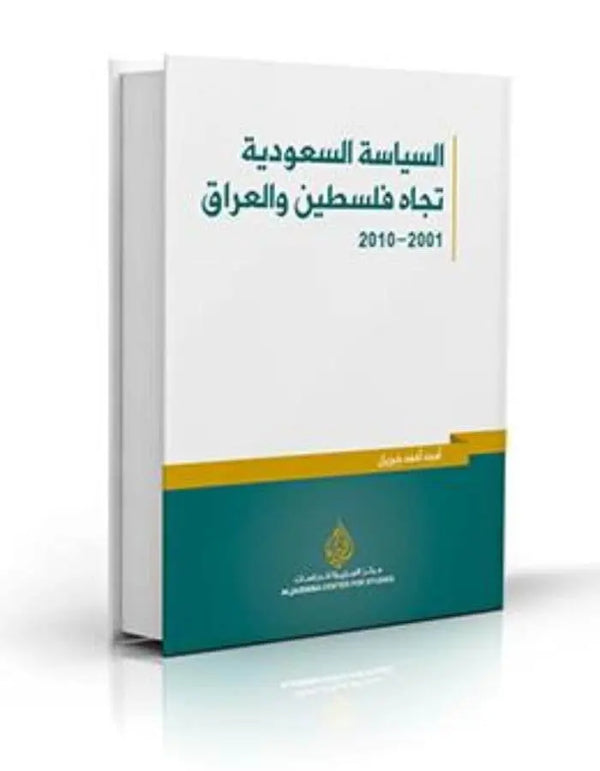 السياسة السعودية تجاه فلسطين والعراق 2001-2010 - ArabiskaBazar - أرابيسكابازار