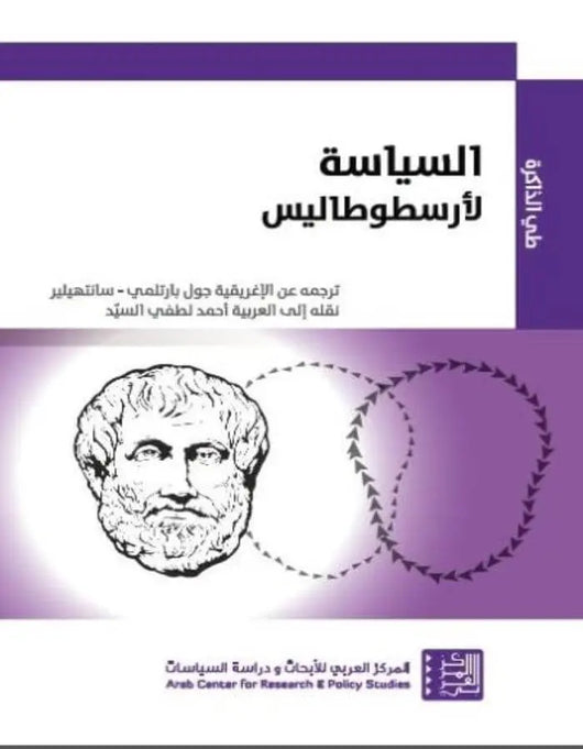 السياسة لأرسطوطاليس - ArabiskaBazar - أرابيسكابازار
