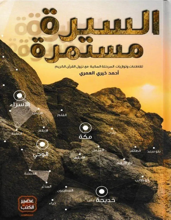 السيرة مستمرة - أحمد خيري العمري - ArabiskaBazar - أرابيسكابازار