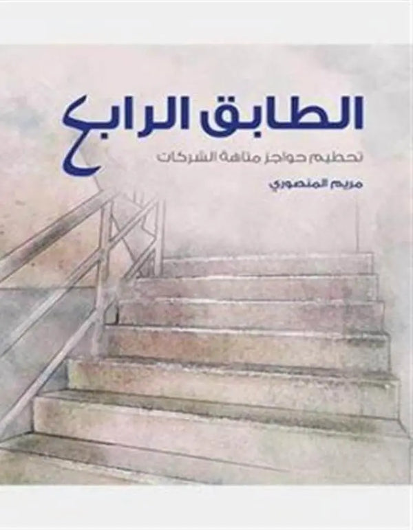 الطابق الرابع - مريم المنصوري - ArabiskaBazar - أرابيسكابازار