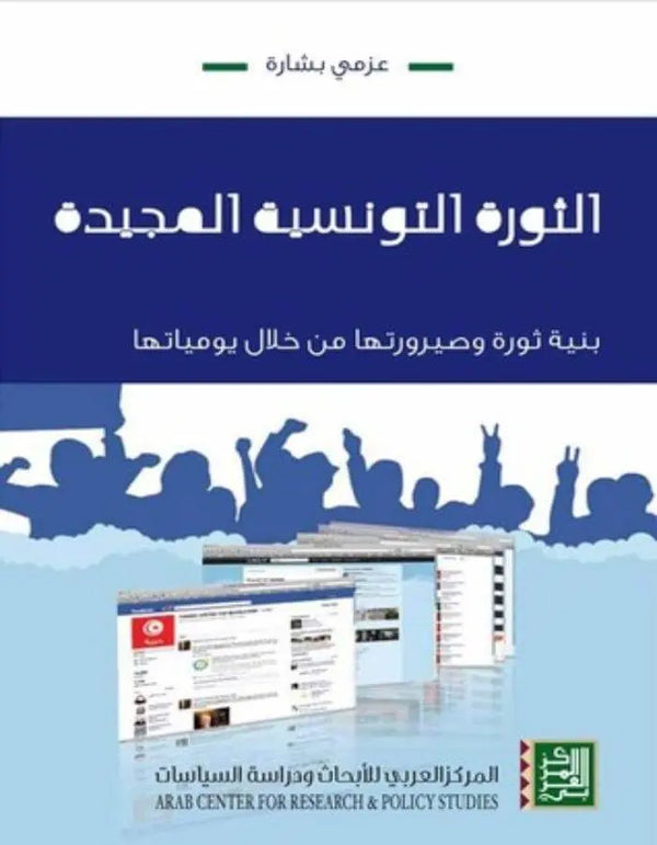 الثورة التونسية المجيدة: بنية ثورة وصيرورتها من خلال يومياتها - ArabiskaBazar - أرابيسكابازار