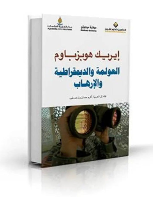 العولمة والديمقراطية والإرهاب - ArabiskaBazar - أرابيسكابازار