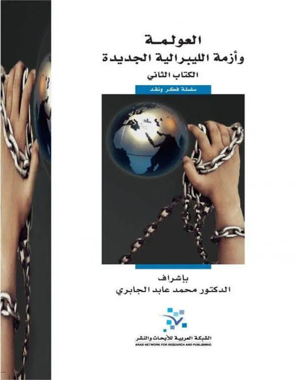 العولمة وأزمة الليبرالية الجديدة - ArabiskaBazar - أرابيسكابازار