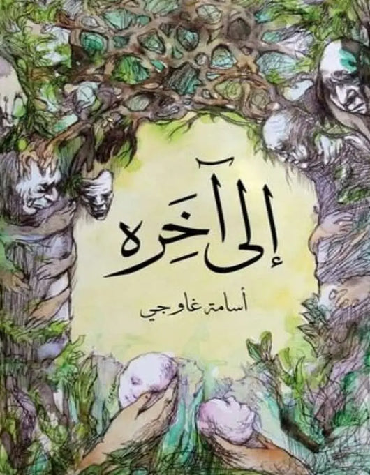إلى آخره - ArabiskaBazar - أرابيسكابازار