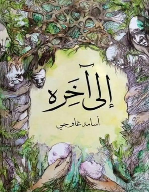إلى آخره - ArabiskaBazar - أرابيسكابازار
