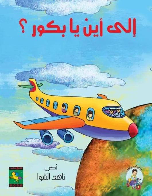 إلى أين يا بكور - ArabiskaBazar - أرابيسكابازار