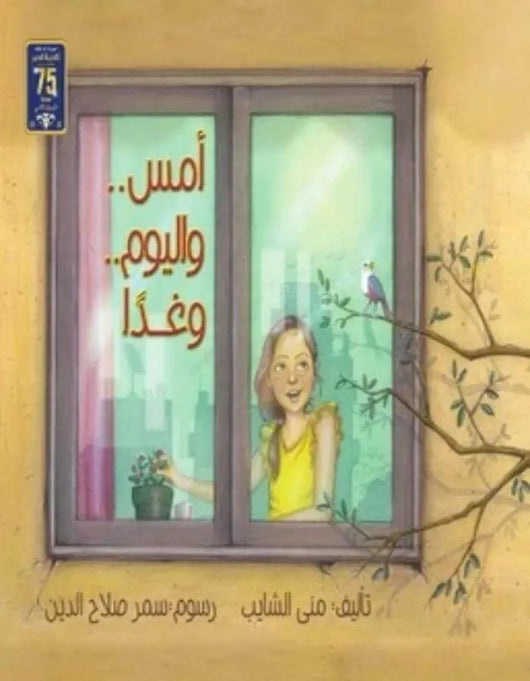 أمس و اليوم و غدًا - ArabiskaBazar - أرابيسكابازار