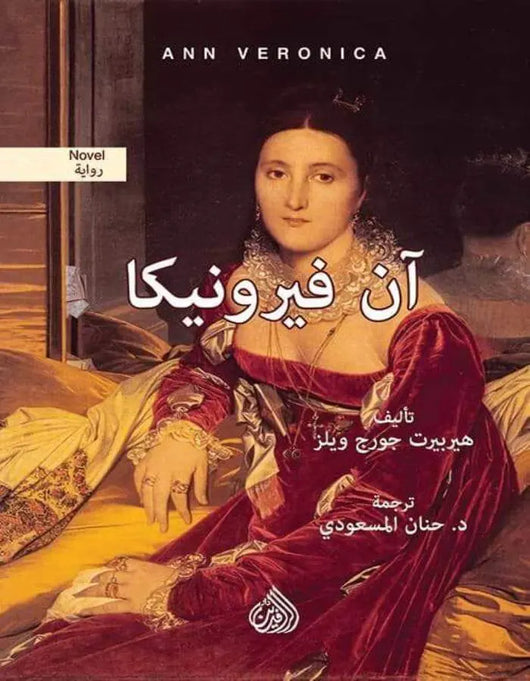 آن فيرونيكا - هيربيرت جورج ويلز - ArabiskaBazar - أرابيسكابازار