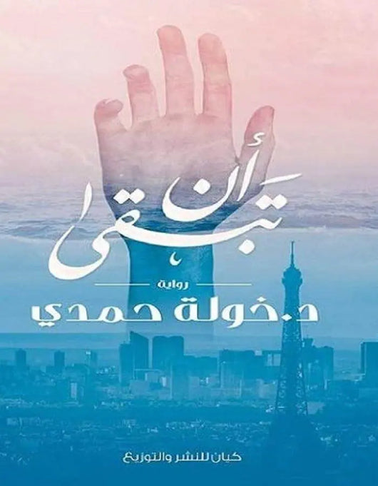 أن تبقى - د.خولة حمدي - ArabiskaBazar - أرابيسكابازار