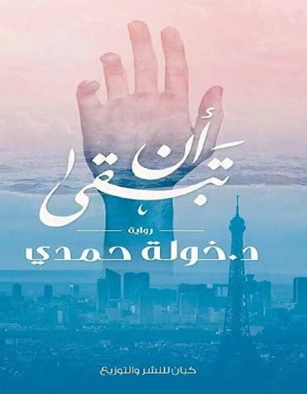 أن تبقى - د.خولة حمدي - ArabiskaBazar - أرابيسكابازار