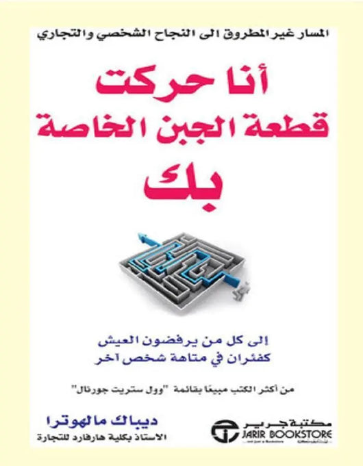 أنا حركت قطعة الجبن الخاصة بك - ديباك مالهوترا - ArabiskaBazar - أرابيسكابازار