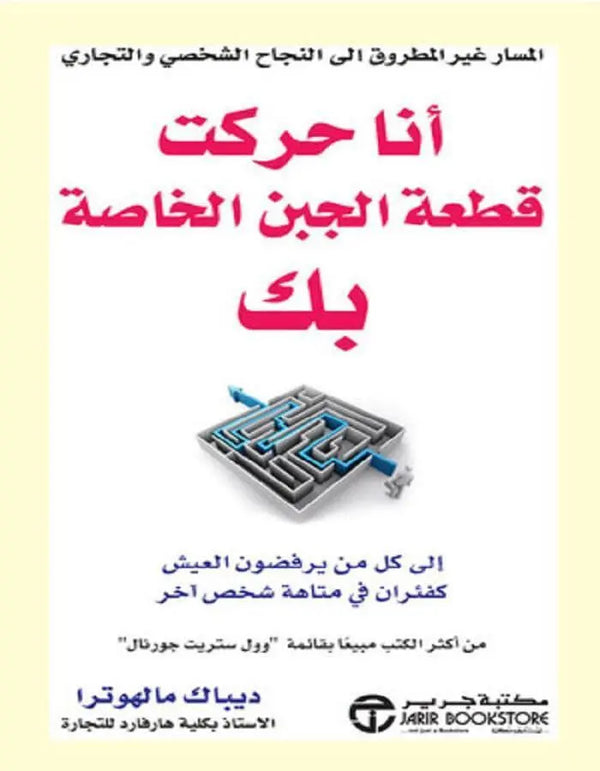 أنا حركت قطعة الجبن الخاصة بك - ديباك مالهوترا - ArabiskaBazar - أرابيسكابازار