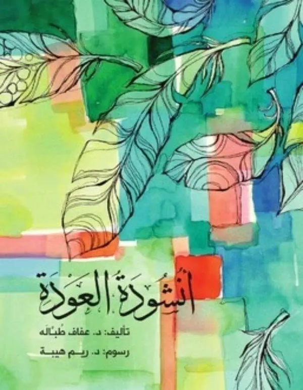 أنشودة العودة - ArabiskaBazar - أرابيسكابازار