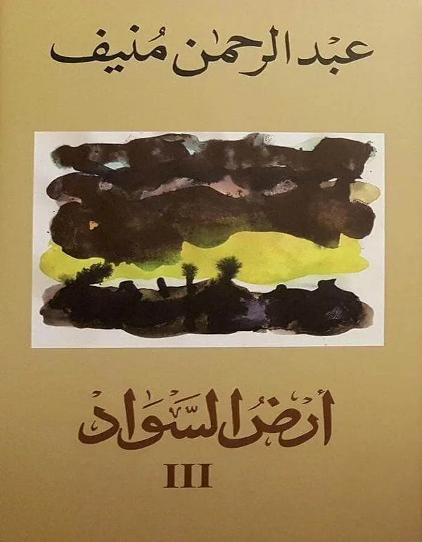 أرض السواد 3 - عبد الرحمن منيف - ArabiskaBazar - أرابيسكابازار
