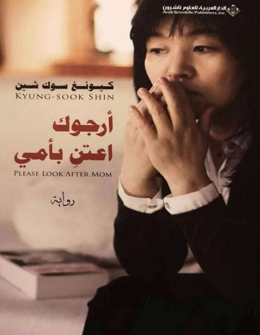 أرجوك اعتن بأمي - كيونغ سوك شين - ArabiskaBazar - أرابيسكابازار