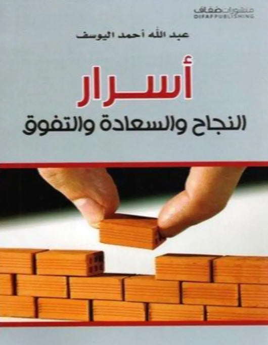 أسرار النجاح والسعادة والتفوق - ArabiskaBazar - أرابيسكابازار