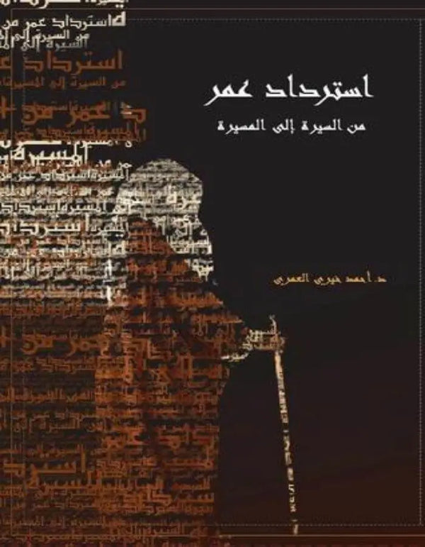 استرداد عمر - أحمد خيري العمري - ArabiskaBazar - أرابيسكابازار