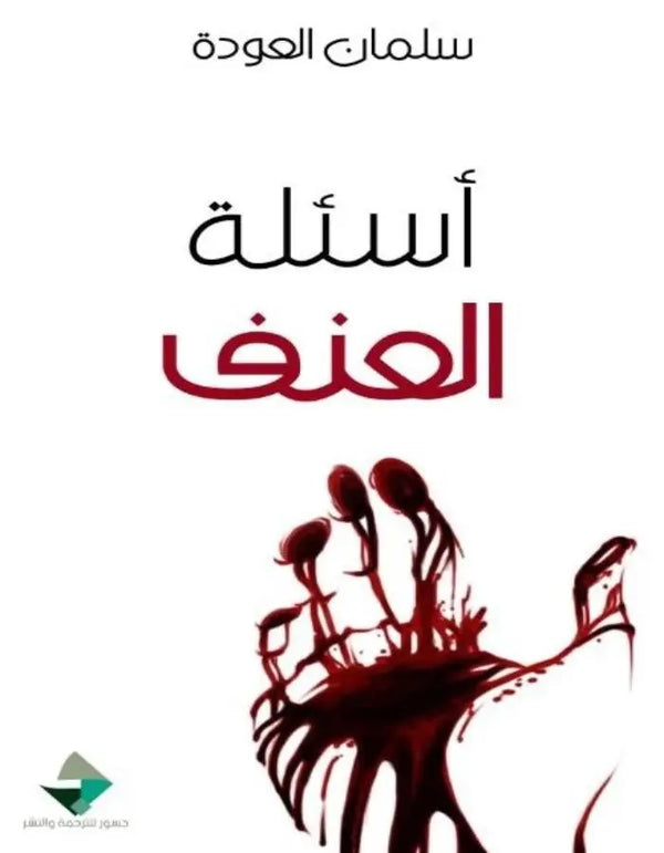 أسئلة العنف - سلمان العودة - ArabiskaBazar - أرابيسكابازار