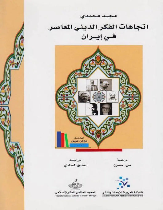 اتجاهات الفكر الديني المعاصر في إيران - ArabiskaBazar - أرابيسكابازار