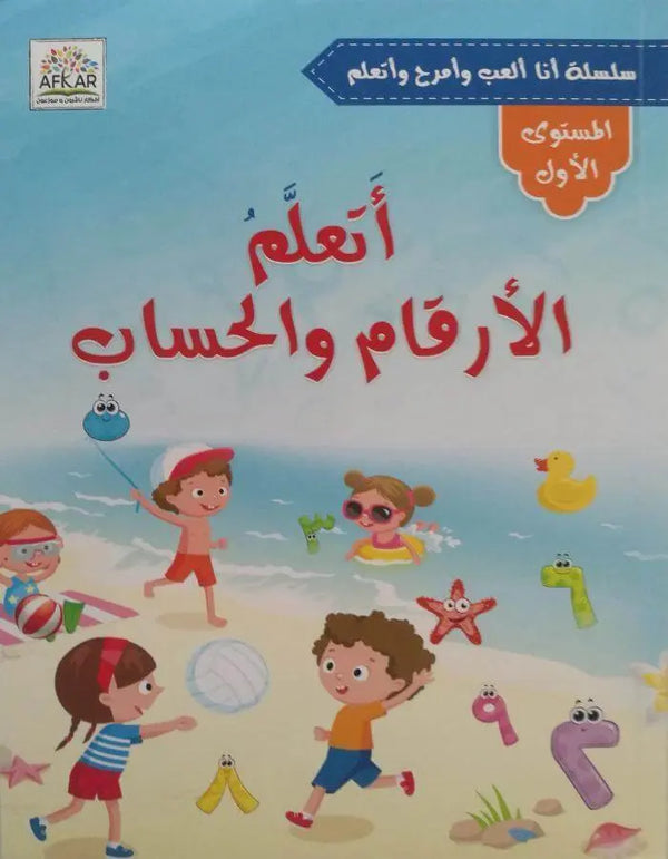 أتعلم الأرقام والحساب - المستوى الأول - ArabiskaBazar - أرابيسكابازار