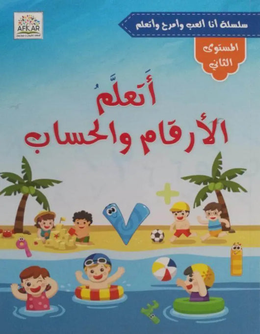أتعلم الأرقام والحساب - المستوى الثاني - ArabiskaBazar - أرابيسكابازار