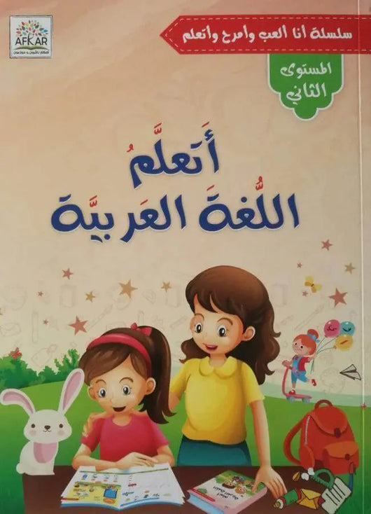 أتعلم اللغة العربية - المستوى الثاني - ArabiskaBazar - أرابيسكابازار