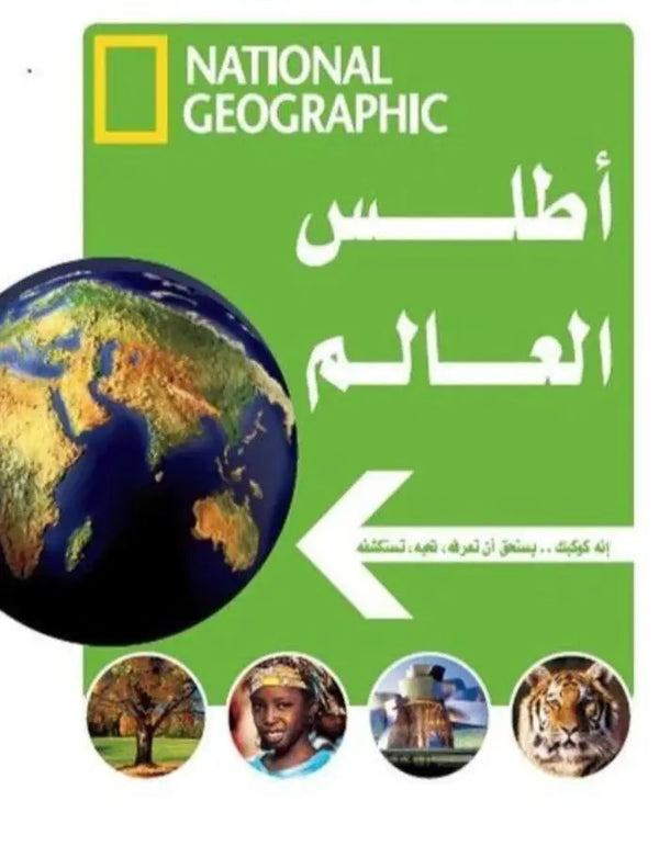 أطلس العالم - ناشونال جيوغرافيك - ArabiskaBazar - أرابيسكابازار