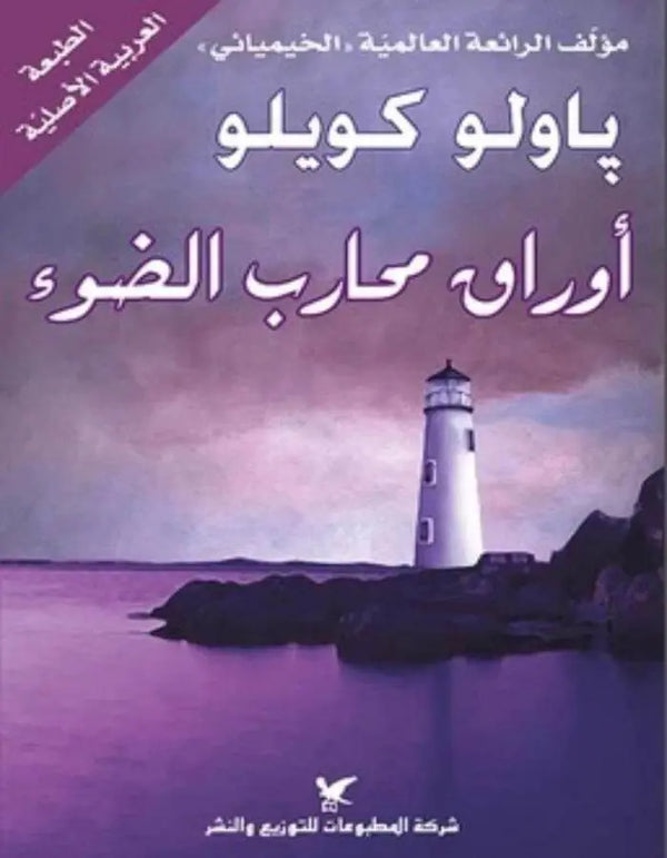 أوراق محارب الضوء - باولو كويلو - ArabiskaBazar - أرابيسكابازار