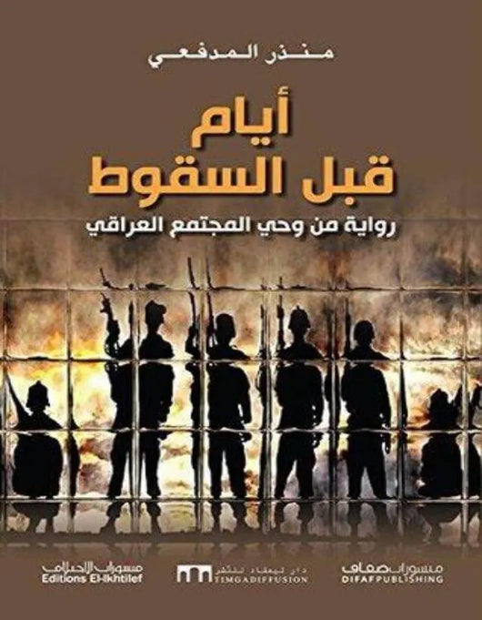 أيام قبل السقوط - منذر المدفعي - ArabiskaBazar - أرابيسكابازار