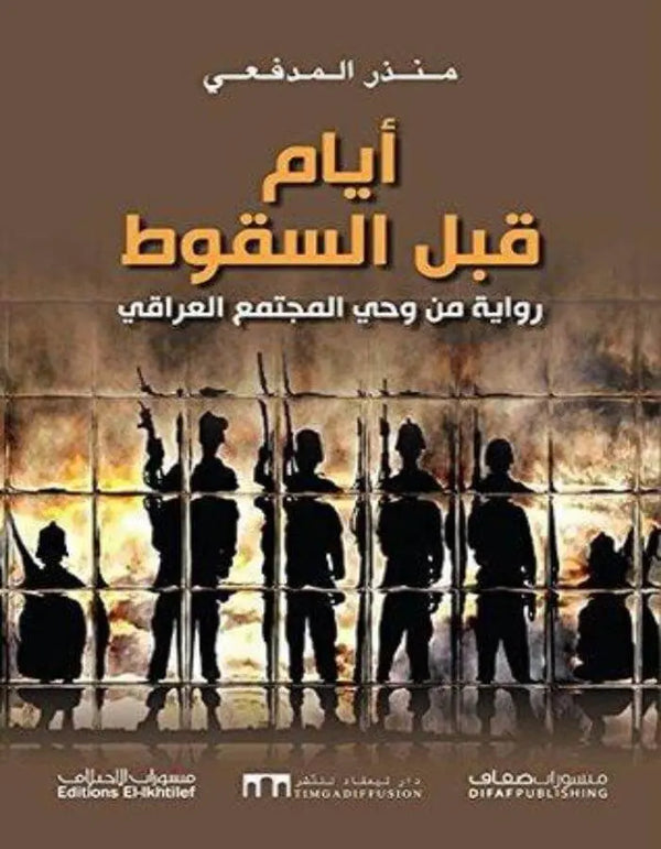 أيام قبل السقوط - منذر المدفعي - ArabiskaBazar - أرابيسكابازار