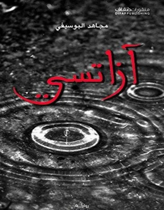 آزاتسي - مجاهد البوسيفي - ArabiskaBazar - أرابيسكابازار